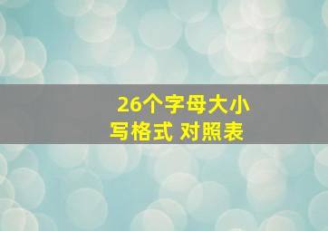 26个字母大小写格式 对照表